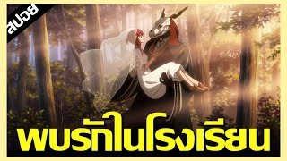 สปอยนรก  Mahoutsukai no Yome Season 2 Ep12  โรงเรียนของผู้ไม่ปกติ [upl. by Neerac]