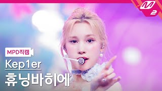 MPD직캠 케플러 휴닝바히에 직캠 4K Shooting Star Kep1er HUENING BAHIYYIH FanCam  MCOUNTDOWN202466 [upl. by Havot]