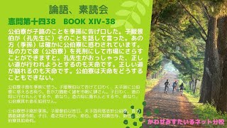 ［論語、素読会］憲問第十四38｜公伯寮子路を季孫に愬う。子服景伯以て告げて曰わく、夫子固に公伯寮に惑える志有り。吾が力猶能く諸を市朝に肆さん。子曰わく、道の将に行われんとするや、命なり。道の将に廃れ… [upl. by Arbmik]