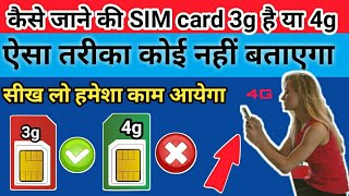 How To Know SIM 3g or 4g  कैसे पता करे सिम 3g है या 4g [upl. by Hilten]