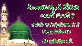 FULL INFORMATION ABOUT MILAD UN NABI FESTIVAL IN TELUGU [upl. by Annis]