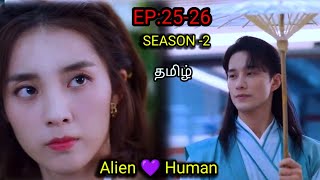 My Girlfriend Is An Alien Season 2 Episode 2526 In Tamil dubbed Cdrama Tamil Explanation Explained [upl. by Imogen]