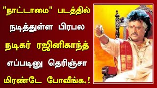 quotநாட்டாமைquot படத்தில் நடித்துள்ள பிரபல நடிகர் ரஜினிகாந்த் எப்படி தெரியுமா  Nattamai Movie All Cast [upl. by Ahsirtap]