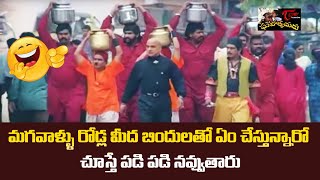 మగవాళ్ళు రోడ్ల మీద బిందులతో ఏం చేస్తున్నారో Telugu Comedy Scenes  NavvulaTV [upl. by Sellig794]