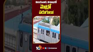 Metro runs in Vijayawada and Visakhapatnam  విజయవాడ విశాఖలో మెట్రో పరుగులు shorts 10tv [upl. by Dhiren]