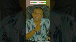 Beta ❎ chichora ✅  The most viral comedy by Maabeta 🔥  ytshorts shortsfeed [upl. by Odericus]