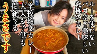 傑作です。みんなが絶対に待っていたルーを一切使わない本物の旨さの【学校給食カレー】 [upl. by Sirdi]