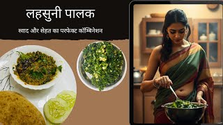 लहसुनी पालक स्वाद और सेहत का परफेक्ट कॉम्बिनेशन  Garlic Spinach Combination of Taste amp Health [upl. by Alleroif]