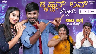 Naati Atte IT Sose  Krishnan Love Story1 EP11  Wirally Kannada  Shining Seetharam  Priya [upl. by Ddet]