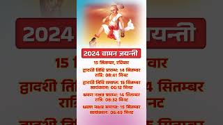 2024 वामन जयन्ती  2024 Vaman Jayanti Date Time short yt youtubeshorts dharmagyan shortfeed [upl. by Lampert]