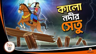 কালো নদীর সেতু  Bangla Golpo  Thakurmar Jhuli  Bangla Cartoon banglagolpokatha [upl. by Rodmann]