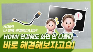 LG TV HDMI 연결 시 화면이 안 나와요 [upl. by Niamrej]