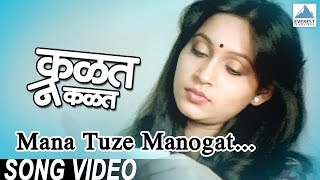 Mana Tujhe Manogat  Kalat Nakalat  Superhit Marathi Songs  Ashwini Bhave Asha Bhosle [upl. by Conal]