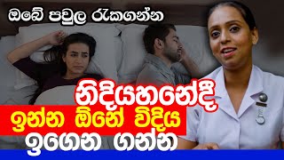 නිදියහනේදී ඉන්න ඕනේ විදිය ඉගෙන ගන්න  Nilukshi Thilakasiri  Life Line [upl. by Col48]