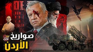 إيران تعلن الحرب على الأردن بسبب حمايتها لاسرائيل [upl. by Eelanaj]