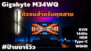 Full review Gigabyte M34WQ ฟังค์ชั่นล้น Monitor ตัวจบสำหรับทุกสาย [upl. by Ydnerb]