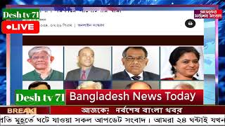 বাংলা খবর Desh tv 71 Bangla News 11 August 2024 l Bangladesh news update news। Ajker Bangla News [upl. by Farrand]