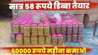 मात्र 58 रूपये डिब्बा तैयार 60 हज़ार रूपये महीना कमाओ  Kam Punji Me Business  Loose Chocolate [upl. by Gildea]