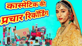 कॉस्मेटिक की प्रचार रिकॉर्डिंग। Cosmetics bechne ka prachar [upl. by Meece]