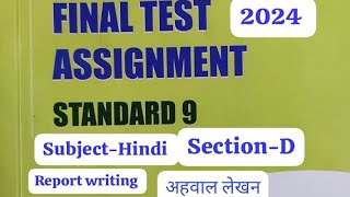 Std9 SubjectHindi SectionD Annual Assignment Solution अहवाल लेखन Report writing [upl. by Llesig]