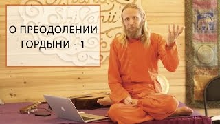 Об избавлении от гордыни  1 [upl. by Meggy]