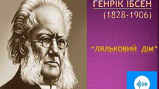 Генрік Ібсен Ляльковий дім Частина 1 [upl. by Birdie]