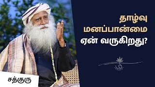 தாழ்வுமனப்பான்மை ஏன் வருகிறது Why inferiority complex  Sadhguru Tamil [upl. by Yenohtna]