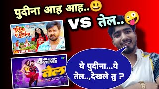 khesari lal  tel  येही रिकॉर्ड हtrending इधर pawan singh  pudina ae haseena 2 ये क्या हैं [upl. by Yendic940]