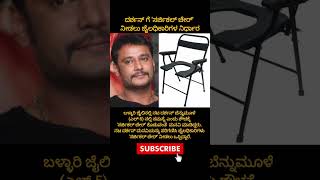 Dasa got surgical chair dboss dbossdarshancraze dbossphotography challengingstardarshan [upl. by Demetri]