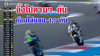 ก้องคว้าที่ 5 Moto2 สนาม9 อัสเซน2024 แม้ออกสตาร์ทที่17 ก็ไม่ใช่อุปสรรค [upl. by Suilenrac]