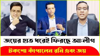 গুঞ্জনই সত্যি হলো জয়ের হাত ধরে পূনরায় ফিরছে আলীগ Golam Maula Rony  Joy  Khaled মহিউদ্দিন [upl. by Sisson756]