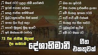 Sri Lanka Deshabhimani Songs Collection  73rd Independence Day  Deshabhimani Gee  LikeMusic lk [upl. by Nairda]