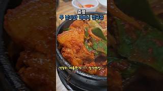 240703 증평에서 또 먹기 두남자와어머니청국장 청국장맛집 청주공항맛집 증평맛집 jeungpyeong [upl. by Nehgem]