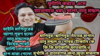 অবশেষে তানু মন্ডলের মুখ ফসকে বেরিয়ে এলো আসল সত্যটা। তানু মন্ডল ও ডাইনি মাগিনুরের সব জারিজুরি ফাঁস। [upl. by Crescentia143]