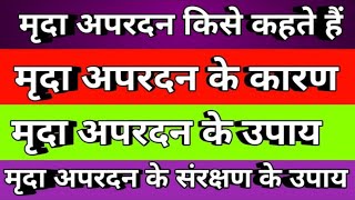 मृदा अपरदन क्या हैमृदा अपरदन के कारणमृदा अपरदन के उपायmrida apardan kya haimrada pradan ke Karan [upl. by Rozanna474]