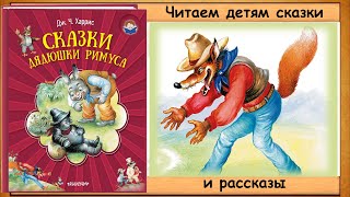 Сказки ДЯДЮШКИ РИМУСА Джоэль Харрис  книга с картинками  аудио [upl. by Stefano]