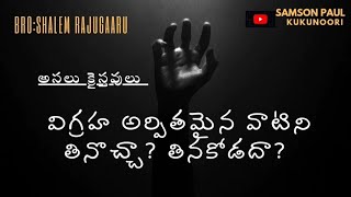 అసలు క్రైస్తవులు విగ్రహ అర్పితమైన వాటిని తినొచ్చా తినకోడదా II Asalu Vigra BroShalemRaj Gaaru [upl. by Kreit]