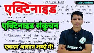 एक्टिनाइड  actinide kise kahate hain  actinide sankuchan kise kahate hai class 12th Chemi [upl. by Aliahs]