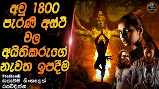 අවුරුදු 1800 පැරැණි අස්ථි වල අයිතිකරුගේ නැවත ඉපදීම😱heart of cinemasinhala movie recapfilm sinhala [upl. by Hardigg]