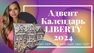 Адвент Календарь 2024 LIBERTY LONDON [upl. by Uzzi]