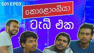 ටැබ් එක  Kolonbiya  කොළොංබියා  S01 E03 [upl. by Aennaej]