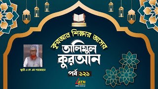 উল্টা পেশের মাশক্ লফজের উপর দিয়ে মা লাহু থেকে নুখলেফুহু পর্যন্ত । Talimul Quran  Quran Shikkha [upl. by Michail]