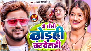 Video  गे छौरी ढोरही चटबेलही  Dharmendra Nirmaliya New Song  Ge Chhori Dhorahi Chatbelahi [upl. by Chisholm592]