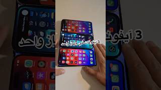 3 ايفونات في جهاز واحد اثراء المحتوى التقني، فيديو غير مدفوع huaweimatext huawei huaweimate [upl. by Sale]