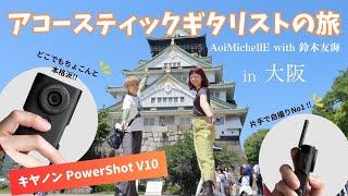 quotCanon PowerShot V10でVlogquot アコースティックギタリストの旅 in大阪 Aoi MichellE with 鈴木友海 [upl. by Peadar310]