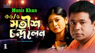 Monir Khan  365 Satish Chandra Lane  ৩৬৫ সতীশ চন্দ্র লেন  Bangla Music Video [upl. by Dehnel]