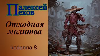 Алексей ПеховОтходная молитва [upl. by Toffic187]