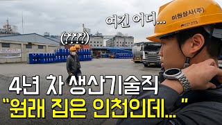 기숙사가 무려 아파트 ㄷㄷ 뭔가 다른 갓기업 엔지니어의 하루ㅣ미원상사 [upl. by Calloway]