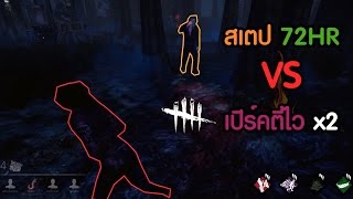 Dead by daylight 3  สเตป 72hr VS เปิร์คตีไว x2 ใครจะรอด [upl. by Demona]