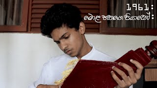 මොළ හත පොඩි කාලේ  1961 [upl. by Aziaf882]